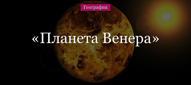 Планета Венера