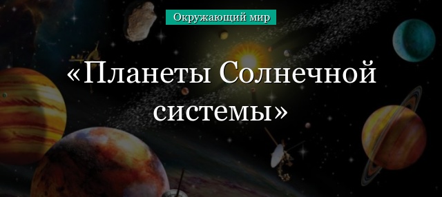 Планеты Солнечной системы