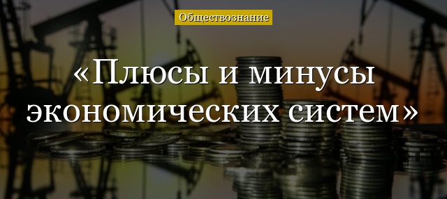 Плюсы и минусы экономических систем