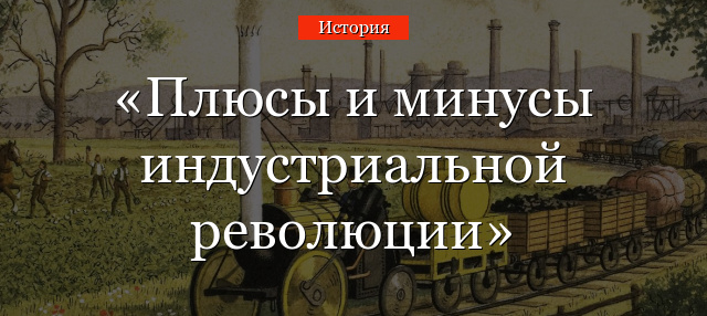 Плюсы и минусы индустриальной революции