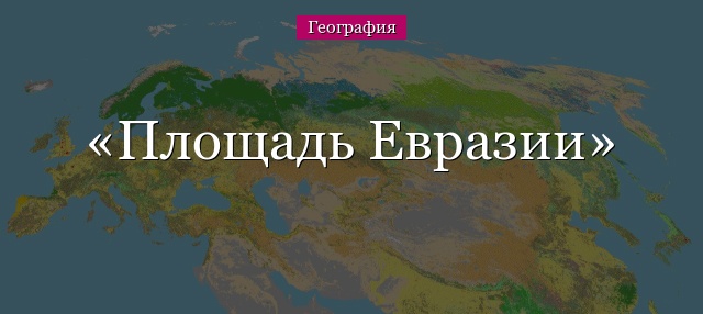 Площадь Евразии