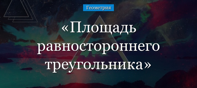 Площадь равностороннего треугольника