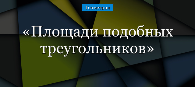 Площади подобных треугольников