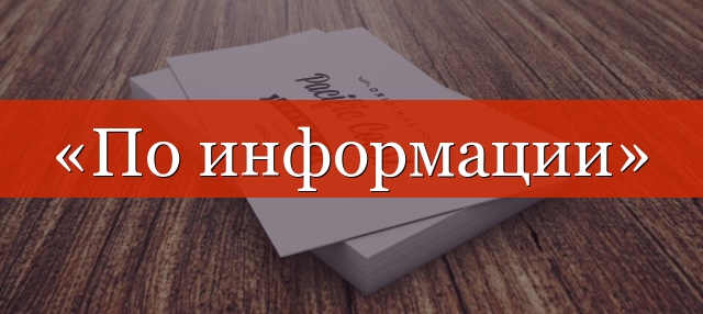 «По информации» запятая нужна или нет?