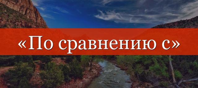 «По сравнению с» запятая нужна или нет?