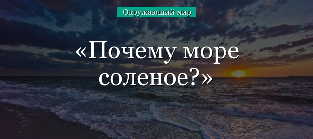 Почему море соленое?