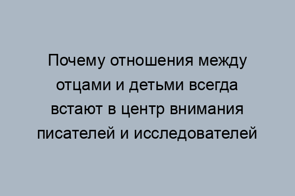 почему отцы и дети вечная тема по роману отцы и дети