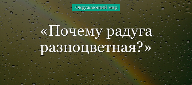 Почему радуга разноцветная?