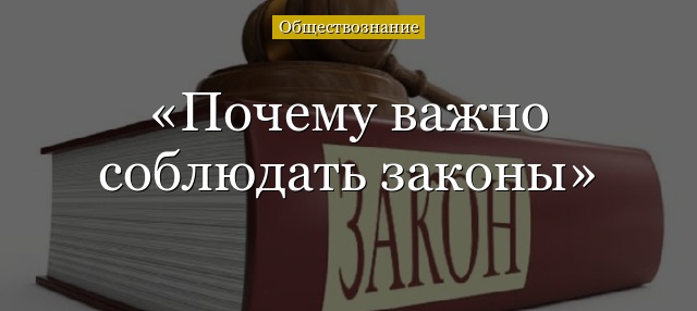 Почему важно соблюдать законы