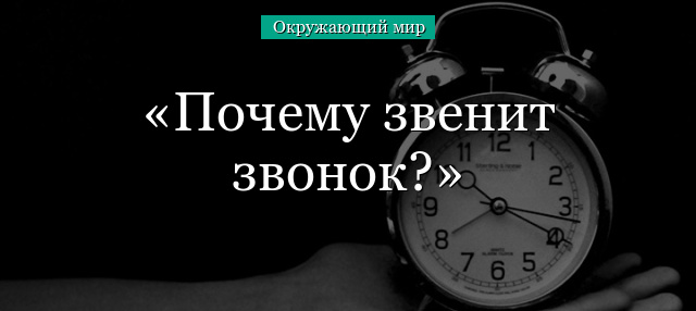 Почему звенит звонок?