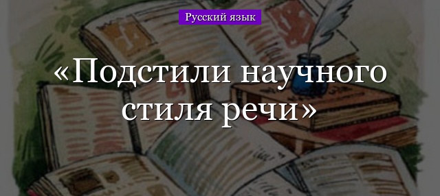 Подстили научного стиля речи