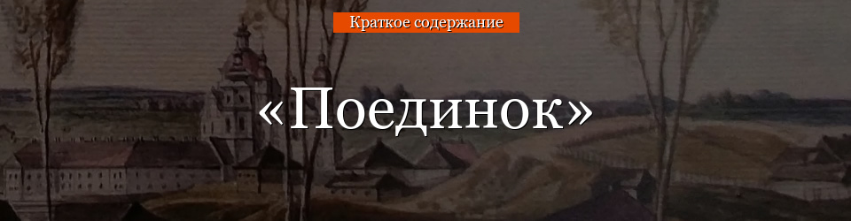 «Поединок» очень краткое содержание