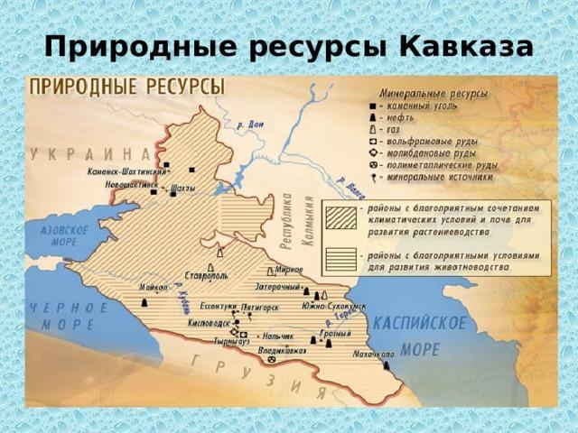 Полезные ископаемые Кавказа