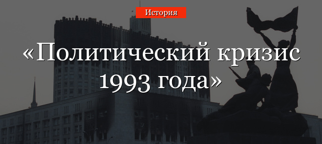 Политический кризис 1993 года