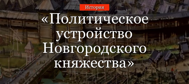 Политическое устройство Новгородского княжества