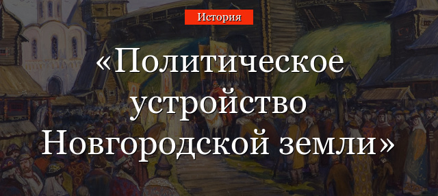 Политическое устройство Новгородской земли