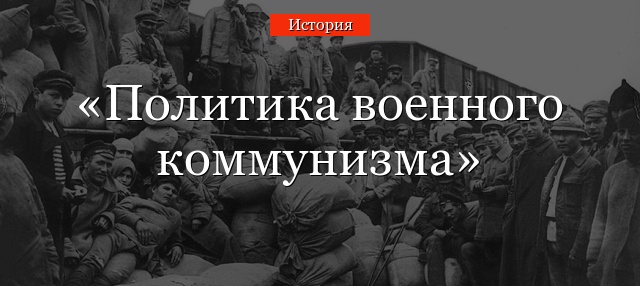 Политика военного коммунизма