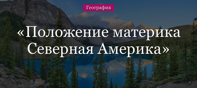 Положение материка Северная Америка