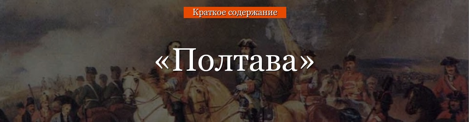 «Полтава» очень краткое содержание