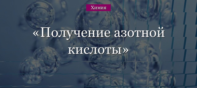 Получение азотной кислоты