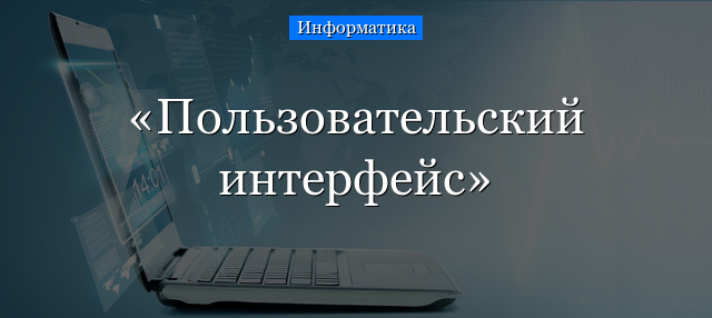 Пользовательский интерфейс