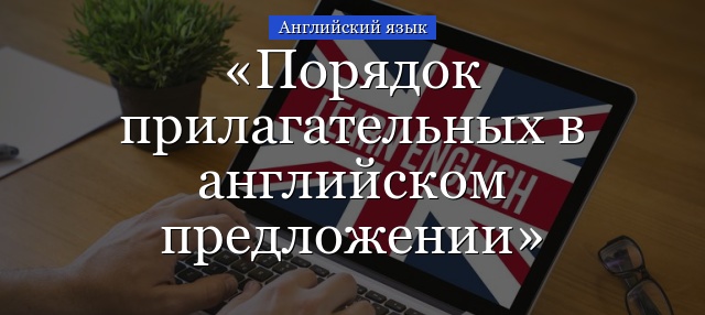 Порядок прилагательных в английском предложении