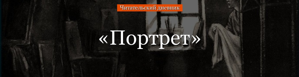 «Портрет» читательский дневник