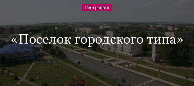 Поселок городского типа