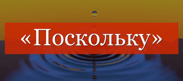 «Поскольку» выделяется запятыми или нет?