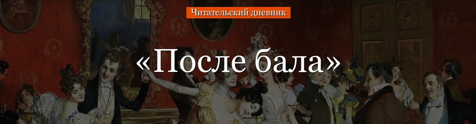 «После бала» читательский дневник