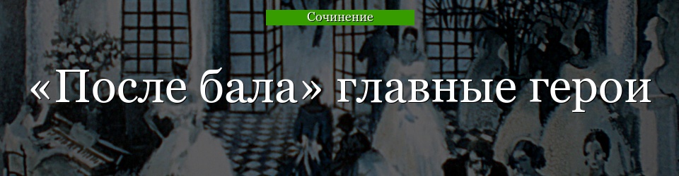 «После бала» главные герои