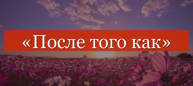 «После того как» запятая нужна или нет?