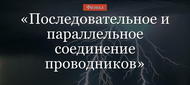 Последовательное и параллельное соединение проводников