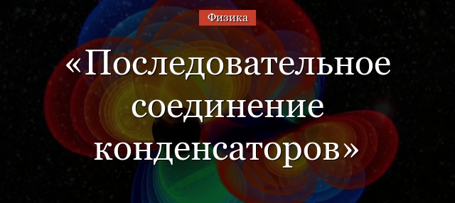 Последовательное соединение конденсаторов