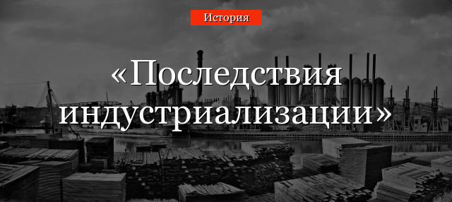 Последствия индустриализации