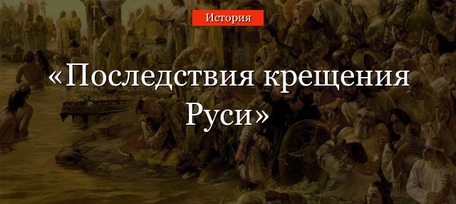 Последствия крещения Руси