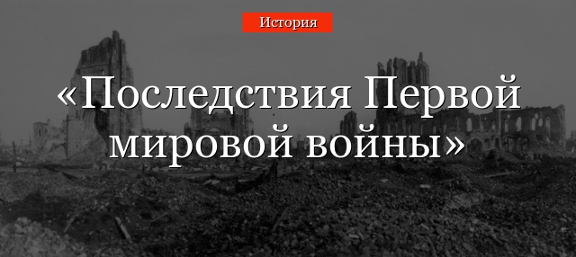 Последствия Первой мировой войны