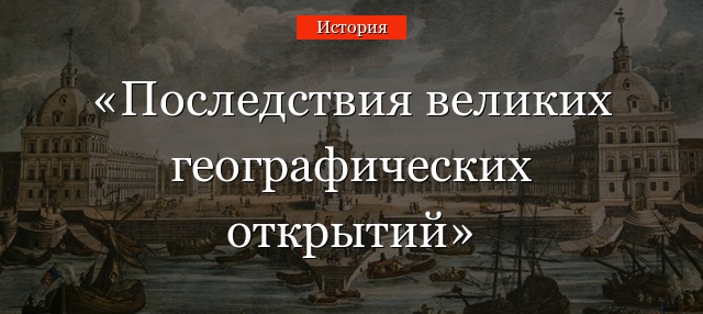 Последствия великих географических открытий