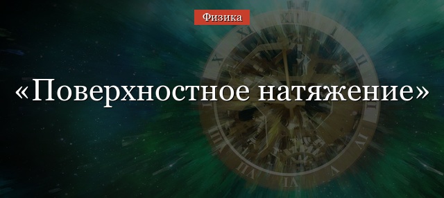 Поверхностное натяжение