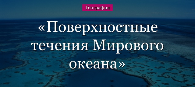 Поверхностные течения Мирового океана