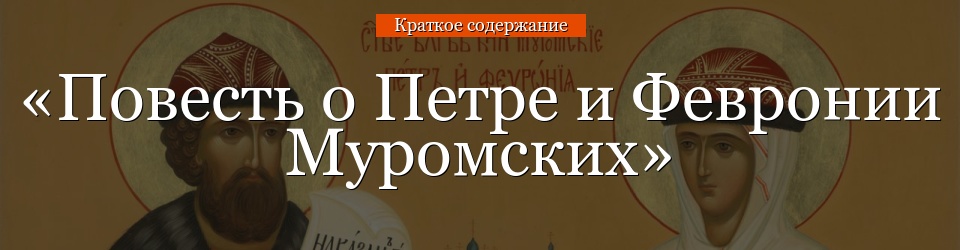 «Повесть о Петре и Февронии Муромских» очень краткое содержание