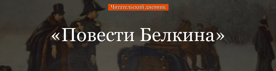 «Повести Белкина» читательский дневник