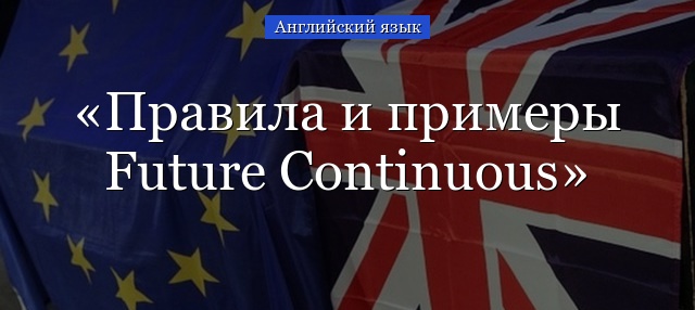 Правила и примеры Future Continuous