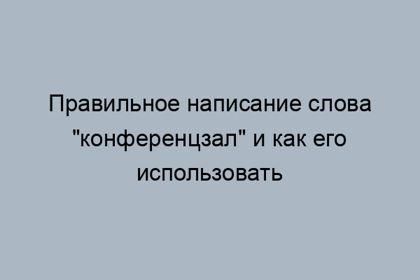 Пол конференц зала как пишется