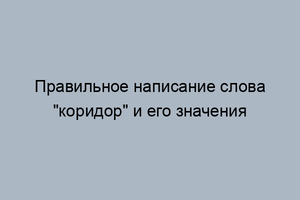 Коридор или корридор как правильно писать