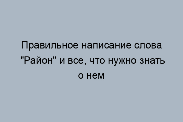 как пишется слово район на английском языке