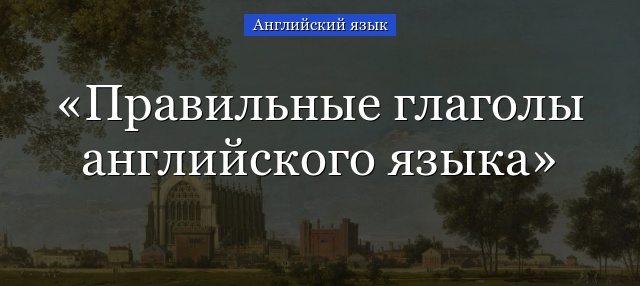 Правильные глаголы английского языка