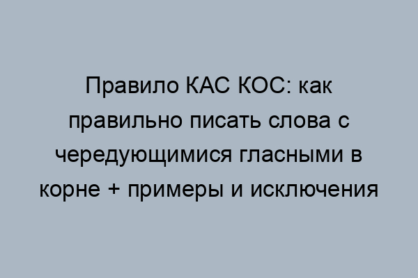 Кас или кос выпишите сначала слова: найдено 84 изображений