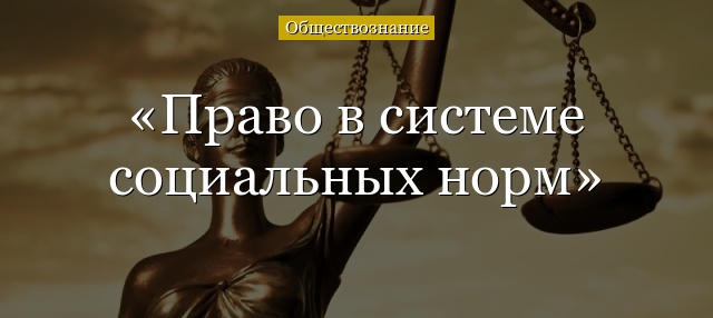 Право в системе социальных норм