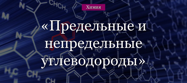 Предельные и непредельные углеводороды